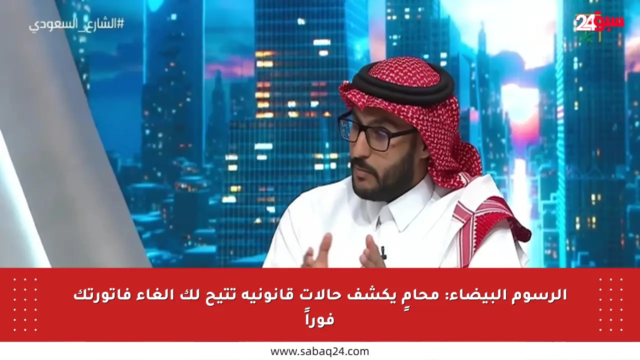 الرسوم البيضاء: محامٍ يكشف حالات قانونية تتيح لك إلغاء فاتورتك فوراً